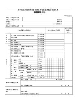 热水供应系统辅助设备安装工程检验批质量验收记录表050302