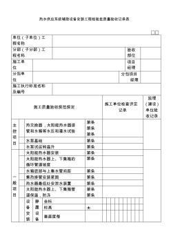 热水供应系统辅助设备安装工程检验批质量验收记录表050302 (2)