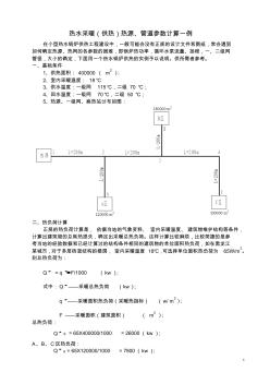 熱水采暖(供熱)熱源、管道參數(shù)計算一例