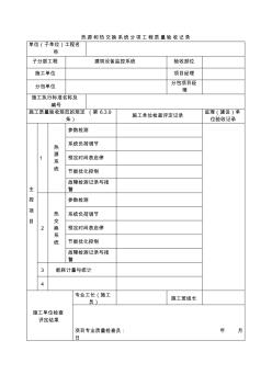 热源和热交换系统分项工程质量验收记录