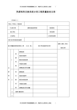 热源和热交换系统分项工程质量验收记录表(格式)