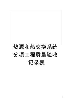 热源和热交换系统分项工程质量验收记录表模板