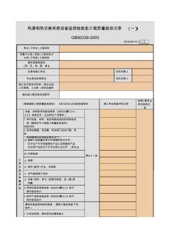 热源和热交换系统设备监控检验批工程质量验收记录(一)~(五)GD