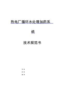 热电厂循环水处理加药系统—技术规范书—北京邦驰世纪水处理科技有限公司