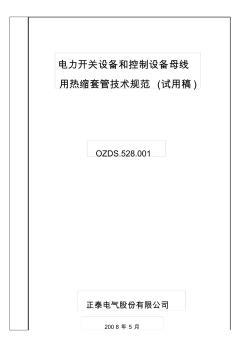 热缩套管技术规范(20201009131542)
