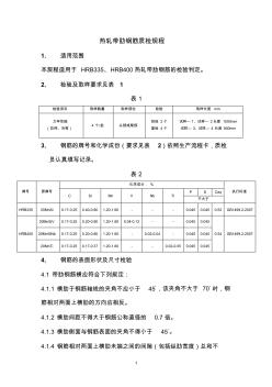 热轧带肋钢筋质检规程 (2)