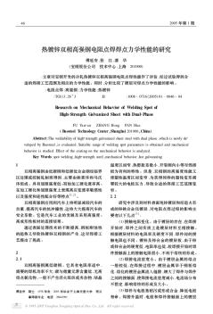 熱鍍鋅雙相高強(qiáng)鋼電阻點(diǎn)焊焊點(diǎn)力學(xué)性能的研究