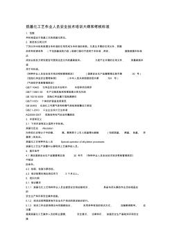 烷基化工艺作业人员安全技术培训大纲和考核标准