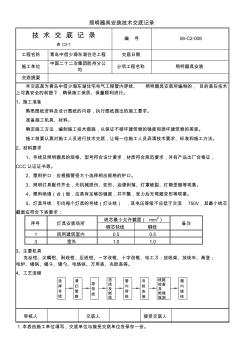 照明器具安装技术交底记录