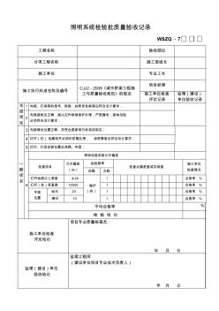 照明系統(tǒng)檢驗批質量驗收記錄