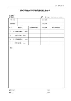 照明设施安装现场质量检验报告单-工程资料表