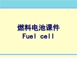 燃料电池课件 (2)