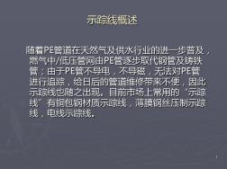 燃气PE管道专用示踪线ppt课件