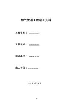 燃?xì)釶E管道工程竣工資料