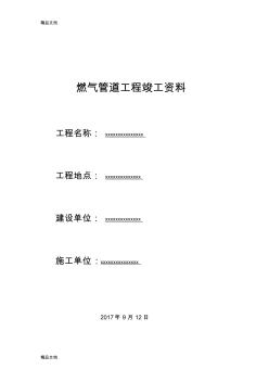 燃?xì)釶E管道工程竣工資料講課教案