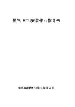 燃气RTU安装作业指导书