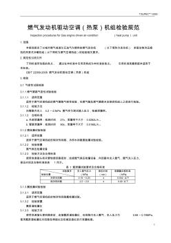 燃气发动机驱动空调(热泵)机组检验规范