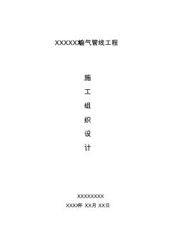 燃气管道安装工程施工组织设计XXX