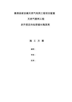 燃气管道非开挖定向钻穿越方案资料