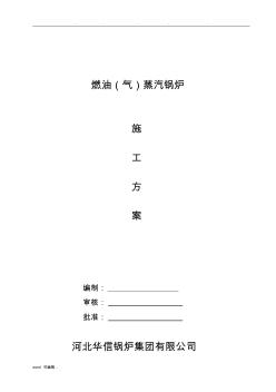 燃气蒸汽锅炉安装工程施工设计方案()