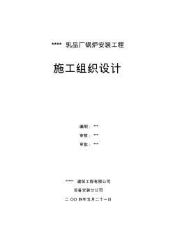 燃气锅炉安装工程施工组织设计 (2)