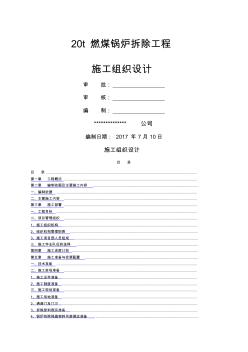 燃煤锅炉拆除工程施工组织设计 (2)