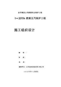 燃煤鍋爐施工組織設(shè)計 (2)