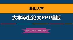 燕山大学毕业论文答辩模板