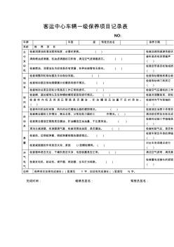 物業(yè)公司客運中心一級保養(yǎng)項目記錄表