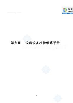 物業(yè)公司手冊大全第9章設(shè)施設(shè)備檢驗(yàn)維修手冊