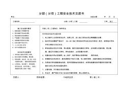 物業(yè)管理特種作業(yè)安全交底書[1]