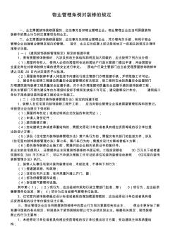 物業(yè)管理?xiàng)l例對(duì)裝修的規(guī)定