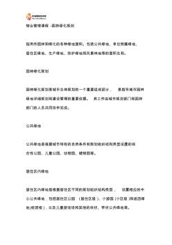物業(yè)管理課程-園林綠化規(guī)則