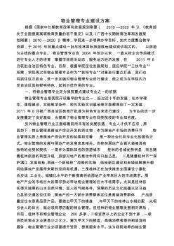 物业管理重点专业建设方案