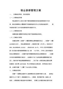 物業(yè)裝修管理方案 (2)