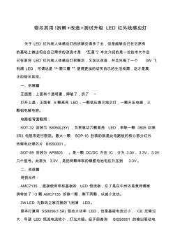 物尽其用!拆解+改造+测试升级LED红外线感应灯