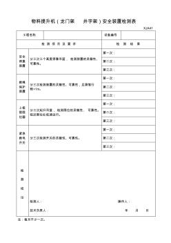 物料提升机(龙门架井字架)安全装置检测表XJA41