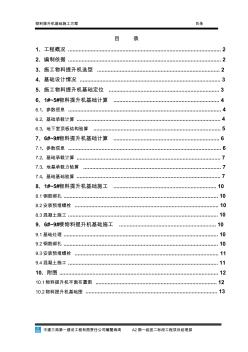 物料提升机基础方案