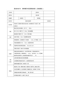 物料提升机安装验收表(自检报告)