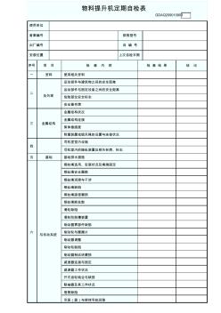 物料提升機(jī)定期自檢表