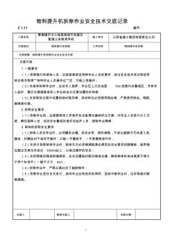 物料提升机拆除作业安全技术交底记录