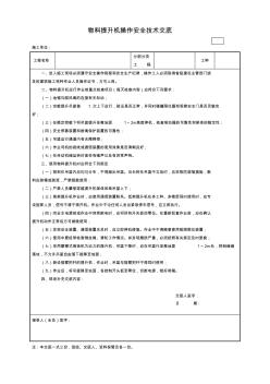 物料提升机操作安全技术交底 (3)