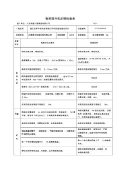 物料提升机日常检查表