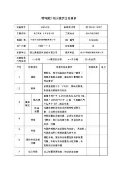 物料提升机月度安全检查表