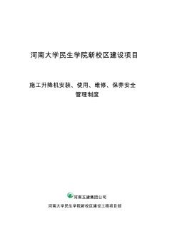 物料提升機(jī)維修保養(yǎng)制度