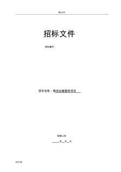 物流招標(biāo)文件模板 (2)