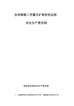 物資部安全生產(chǎn)責(zé)任制