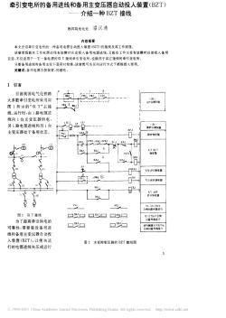 牵引变电所的备用进线和备用主变压器自动投入装置_BZT_介绍一种BZT接线