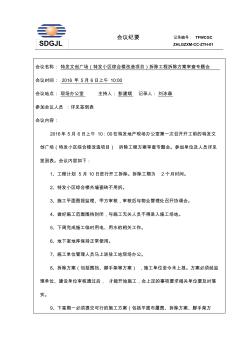 特發(fā)文創(chuàng)廣場(chǎng)拆除工程方案審查專題會(huì)議紀(jì)要