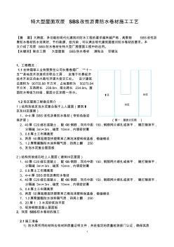 特大型屋面双层SBS改性沥青防水卷材施工工艺 (2)